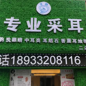 耳韵专业采耳店 title=