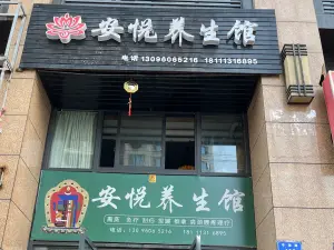 安悦养生馆的logo