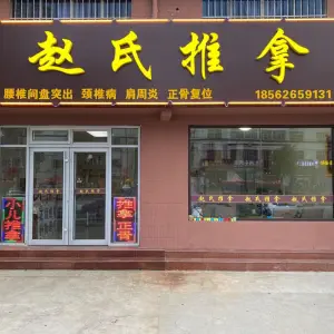 赵氏推拿（滨河路店） title=