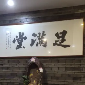 足满堂（滨江店）的logo