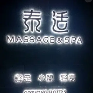 泰适足浴养生SPA title=