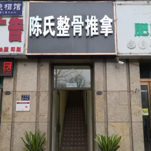 陈氏整骨推拿（正弘城店）的logo