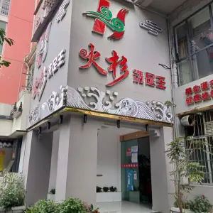 火杉洗足王（五一广场店） title=