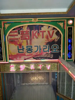 兰梦量贩KTV title=