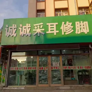 诚诚修脚（红楼店）