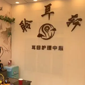 聆耳轩 title=