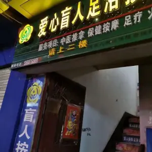 七星爱心盲人按摩足浴（一分店）