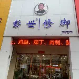 彭世修脚（富田太阳城店）的logo