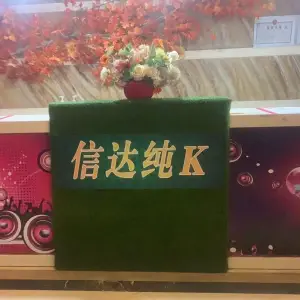 信达纯K