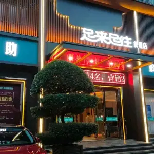 足来足往（二桥头店）的logo