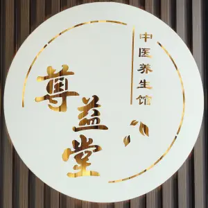 尊益堂·美好生活推拿正骨（松北万象汇店） title=