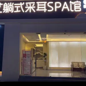 耳艺躺式采耳SPA馆 title=