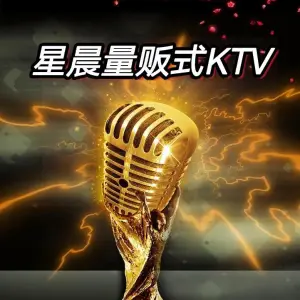 星晨量贩KTV的logo