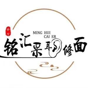 铭汇可视采耳修面 title=