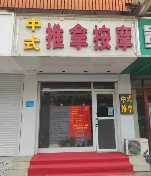 中式推拿按摩 title=