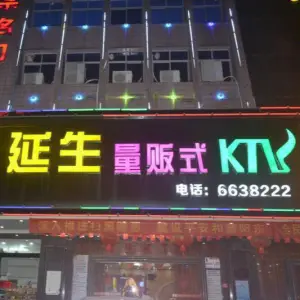 延生量贩KTV（阳东店） title=