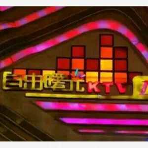 自由曙光KTV