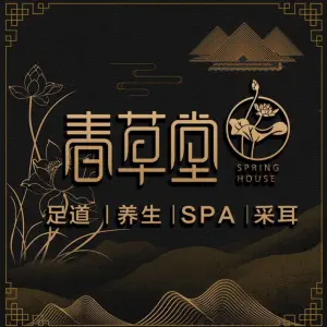 春草堂足道·SPA·采耳（长寿店） title=