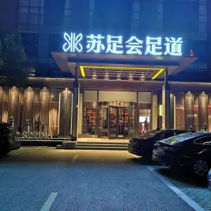 苏足会·商务休闲·影院足道·沐浴SPA（昊柏店） title=