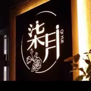 柒月养生SPA的logo