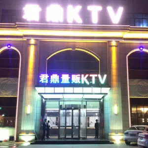 君鼎量贩KTV