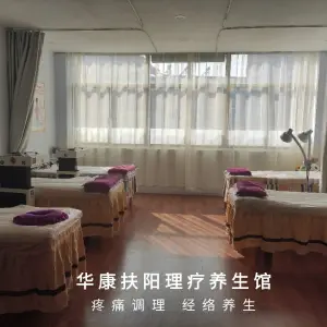 华康养生馆 title=