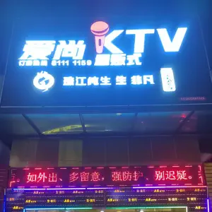 爱尚量贩式ktv（寮步店） title=