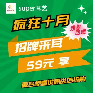 Super·耳艺精致采耳（石井店）