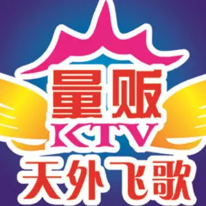 天外飞歌量贩KTV