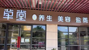 草堂养生美容盐蒸馆（万达店） title=