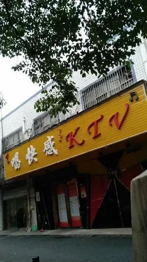 唱快感KTV title=