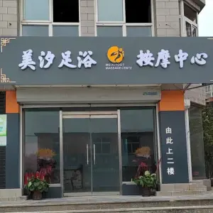 美汐足浴按摩中心 title=