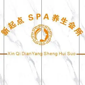 新起点SPA养生会所（明月北路店） title=