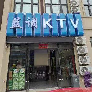 蓝调KTV title=