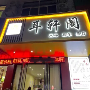 耳轩阁采耳的logo