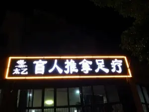 太乙盲人推拿足疗（西溪花园店） title=