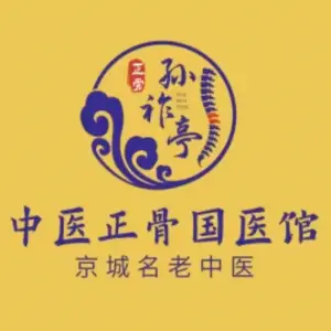 京城名老中医孙祚亭中医正骨国医馆的logo