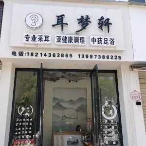 耳梦轩采耳 title=