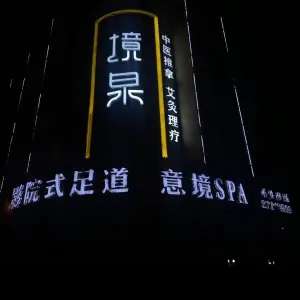 境泉·影院式足道·养生·SPA title=