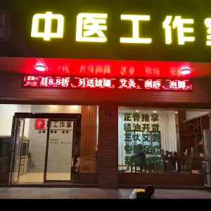 中医工作室（文化广场总店） title=