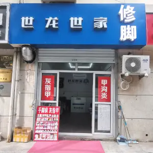 世龙世家灰指甲甲沟炎修脚（红滨路店） title=