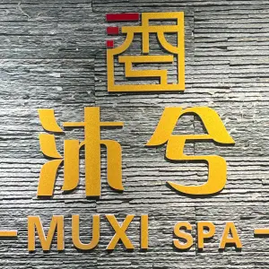 沐兮·spa title=