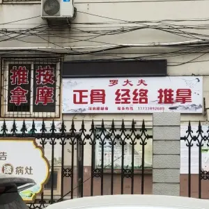 罗大夫盲人推拿的logo