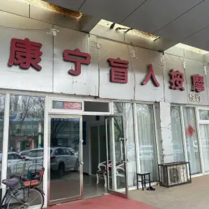 康宁盲人按摩（桥华店） title=