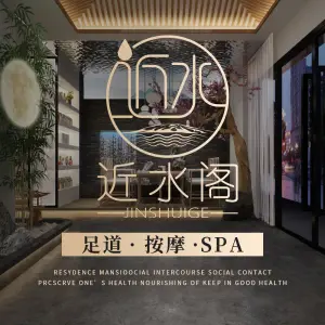 近水阁足道·推拿·SPA（将军大道店） title=