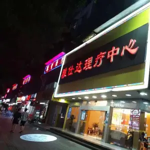 雅仕达理疗中心 title=