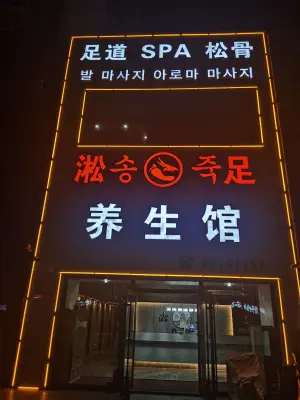 淞足养生馆·足道·SPA·松骨（春城路）的logo