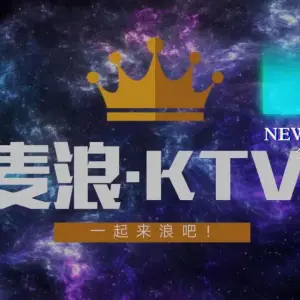 麦浪KTV（南浦路店）