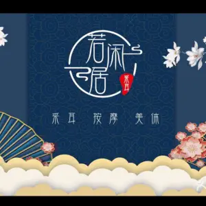 若闲居采耳体验馆（保利时代店）的logo