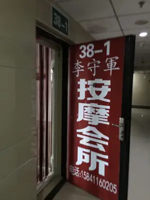 李守军按摩会所的logo